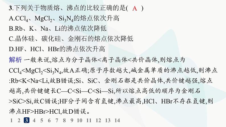 人教B版高中化学选择性必修2第3章分层作业15过渡晶体与混合型晶体课件第4页