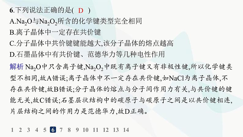 人教B版高中化学选择性必修2第3章分层作业15过渡晶体与混合型晶体课件第7页