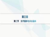 人教B版高中化学选择性必修2第3章第2节分子晶体与共价晶体课件