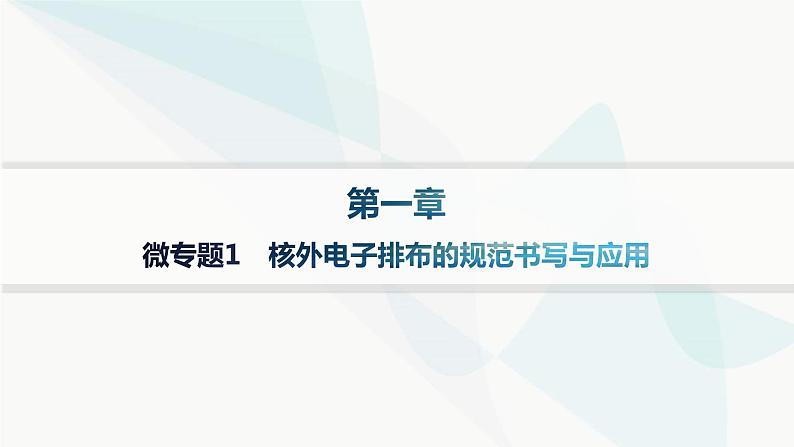 人教B版高中化学选择性必修2第1章微专题1核外电子排布的规范书写与应用课件第1页