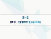 人教B版高中化学选择性必修2第1章微专题2元素推断与元素周期律的应用课件