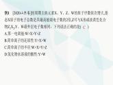 人教B版高中化学选择性必修2第1章微专题2元素推断与元素周期律的应用课件