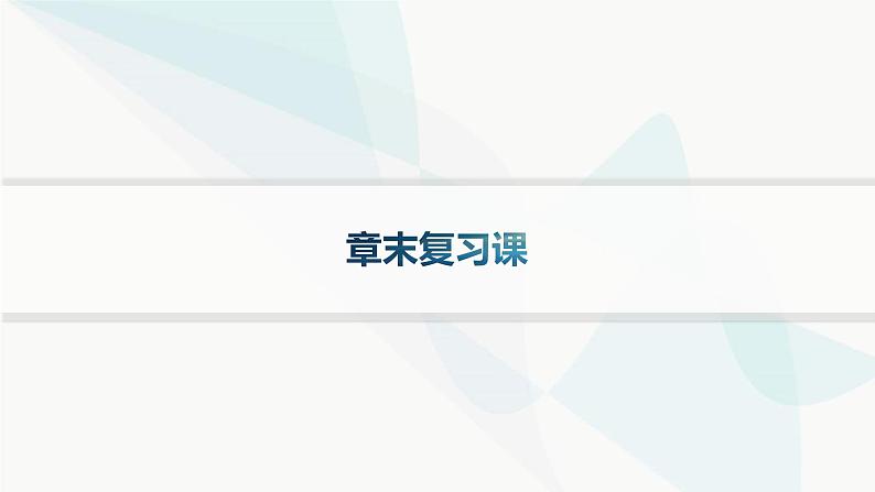 人教B版高中化学选择性必修2第1章章末复习课课件01