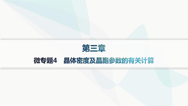 人教B版高中化学选择性必修2第3章微专题4晶体密度及晶胞参数的有关计算课件第1页