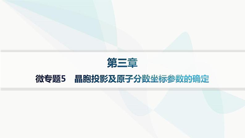 人教B版高中化学选择性必修2第3章微专题5晶胞投影及原子分数坐标参数的确定课件01