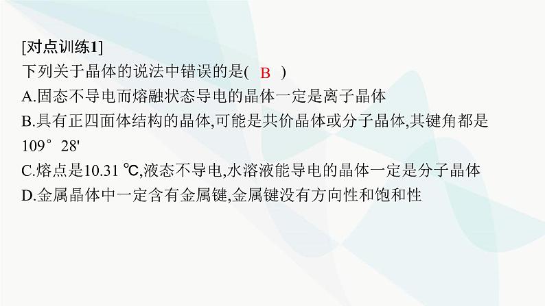 人教B版高中化学选择性必修2第3章章末复习课课件第8页