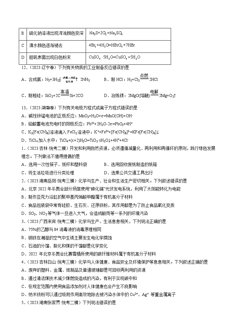 2023年高考化学真题分类汇编 专题01 STSE 传统文化 化学用语03