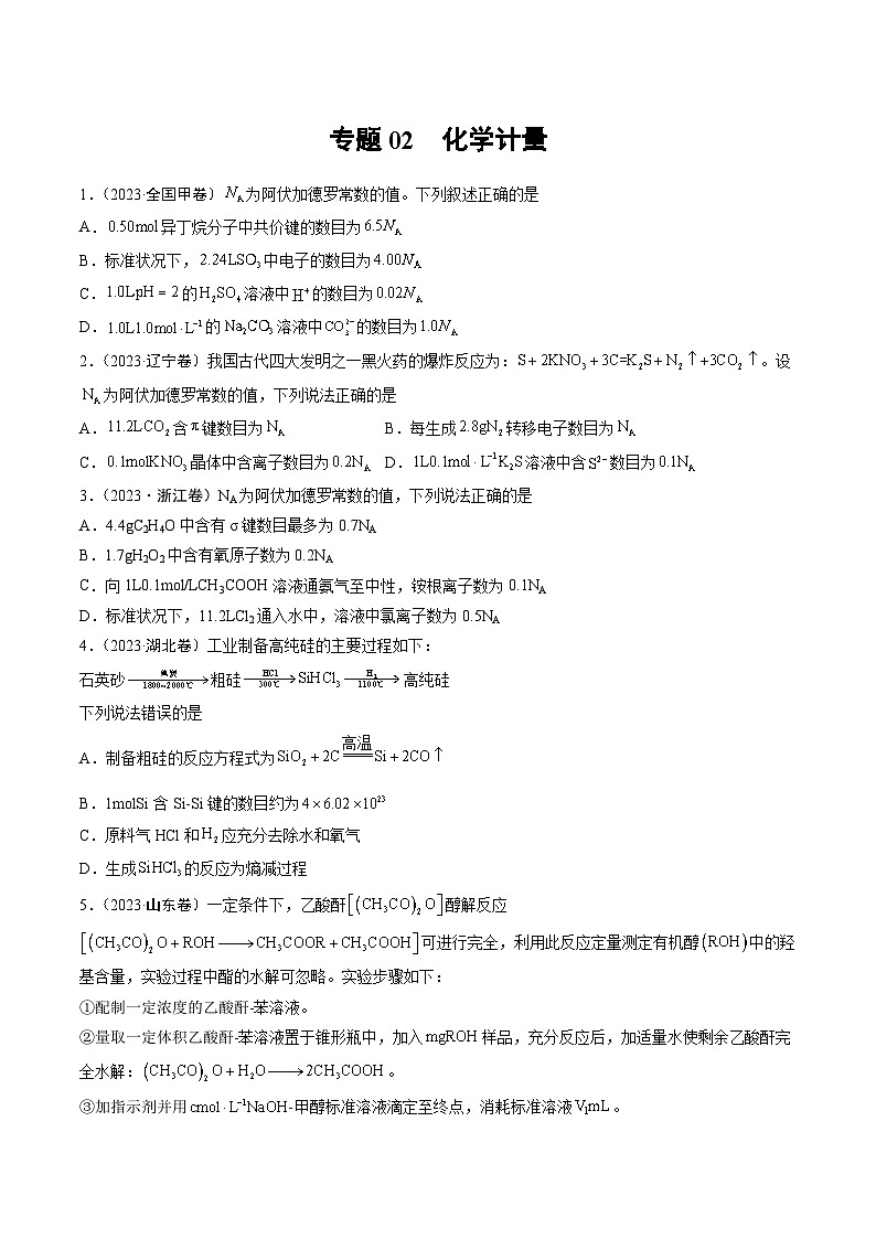 2023年高考化学真题分类汇编 专题02 化学计量01