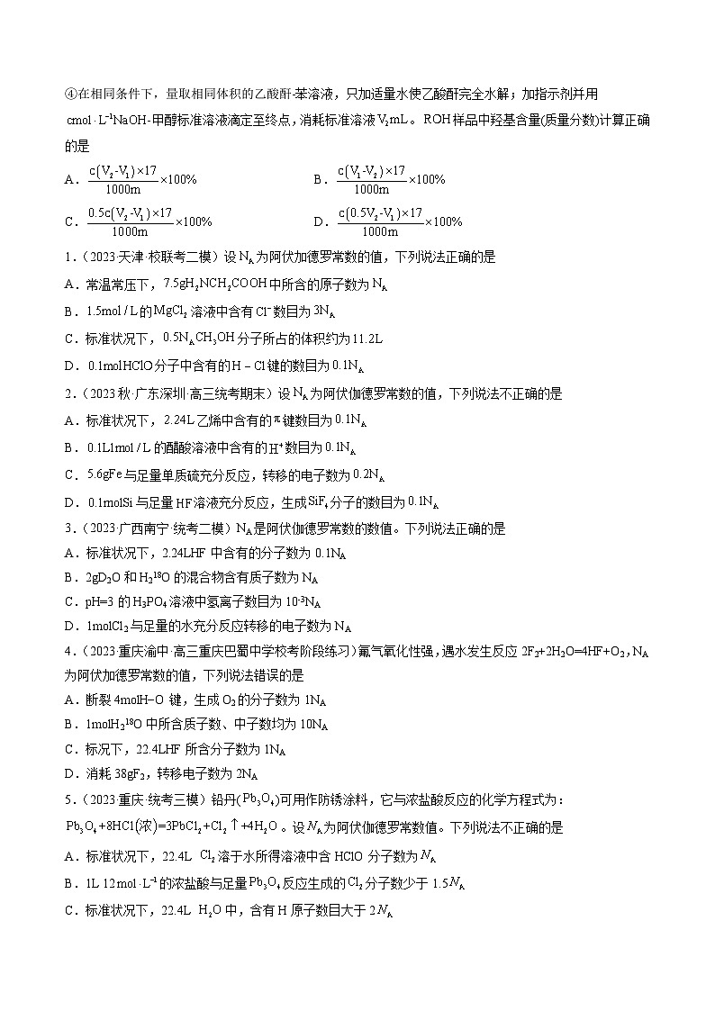 2023年高考化学真题分类汇编 专题02 化学计量02