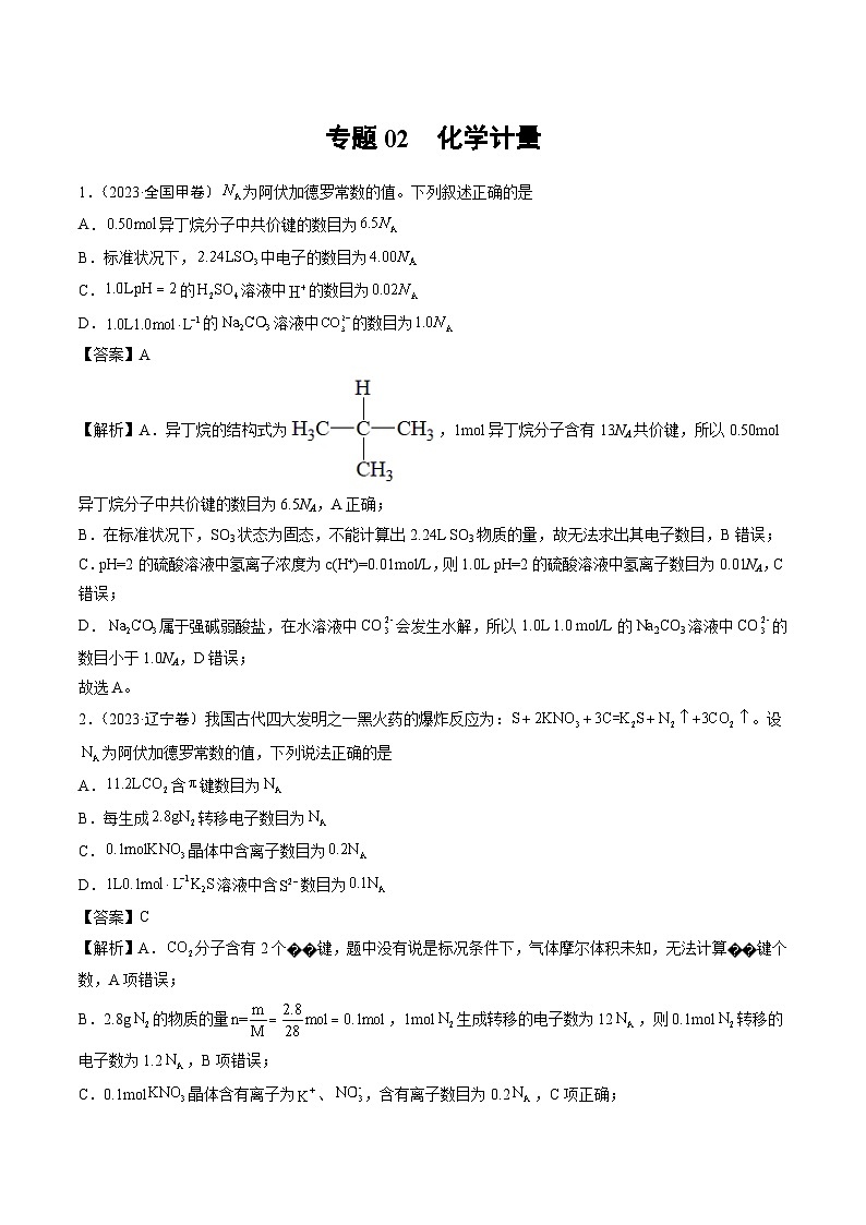 2023年高考化学真题分类汇编 专题02 化学计量01
