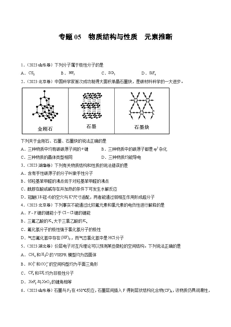 2023年高考化学真题分类汇编 专题05 物质结构与性质 元素推断01