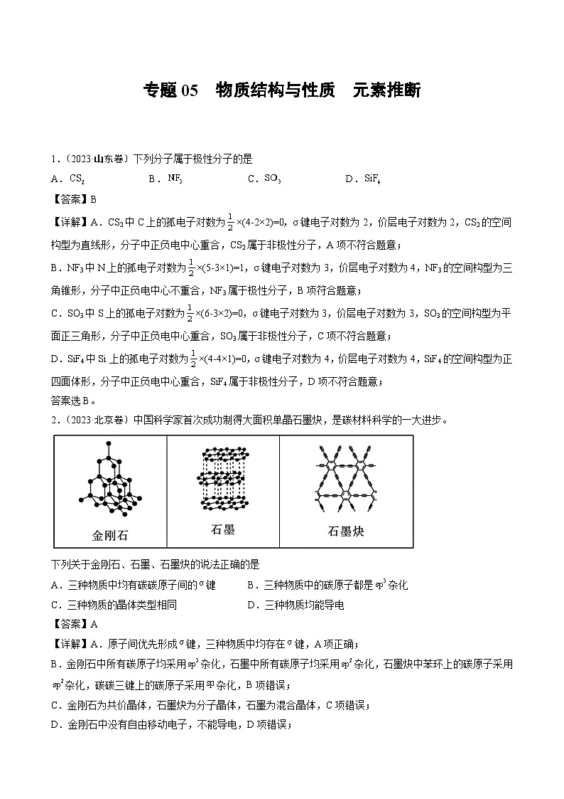 2023年高考化学真题分类汇编 专题05 物质结构与性质 元素推断01