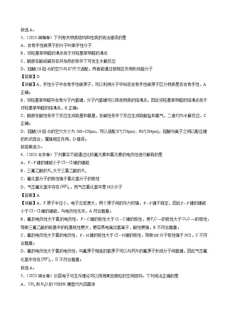 2023年高考化学真题分类汇编 专题05 物质结构与性质 元素推断02