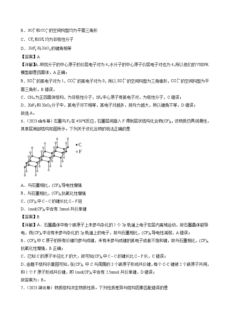 2023年高考化学真题分类汇编 专题05 物质结构与性质 元素推断03