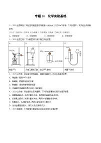 2023年高考化学真题分类汇编 专题10 化学实验基础