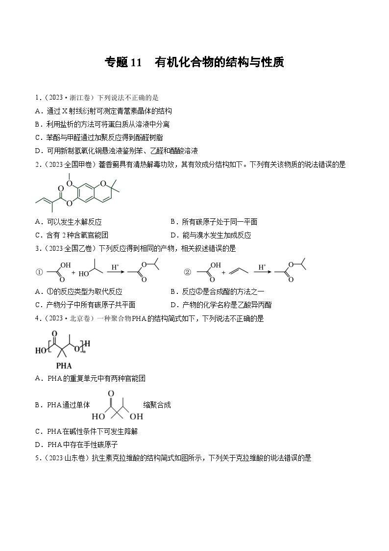 2023年高考化学真题分类汇编 专题11 有机化合物的结构与性质01
