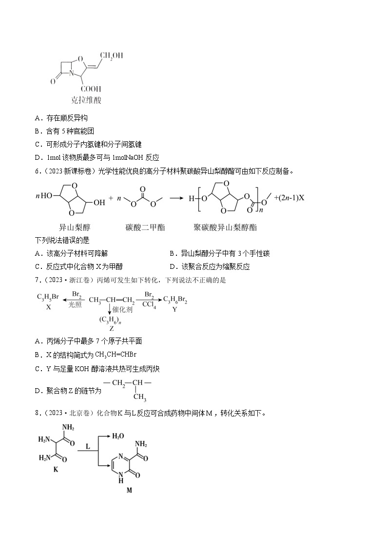 2023年高考化学真题分类汇编 专题11 有机化合物的结构与性质02