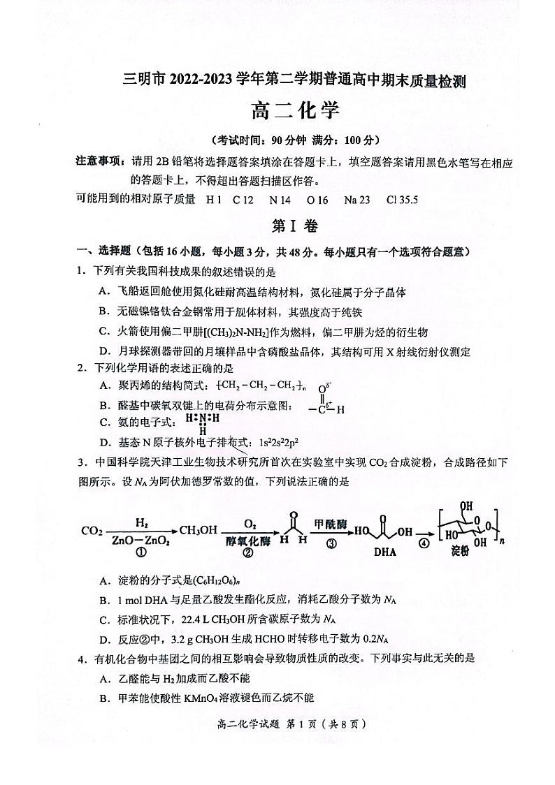 福建省三明市2022-2023高二下学期期末质量检测化学试卷+答案第1页