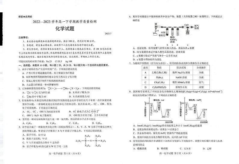 山东省菏泽市2022-2023学年高一下学期7月期末化学试题01