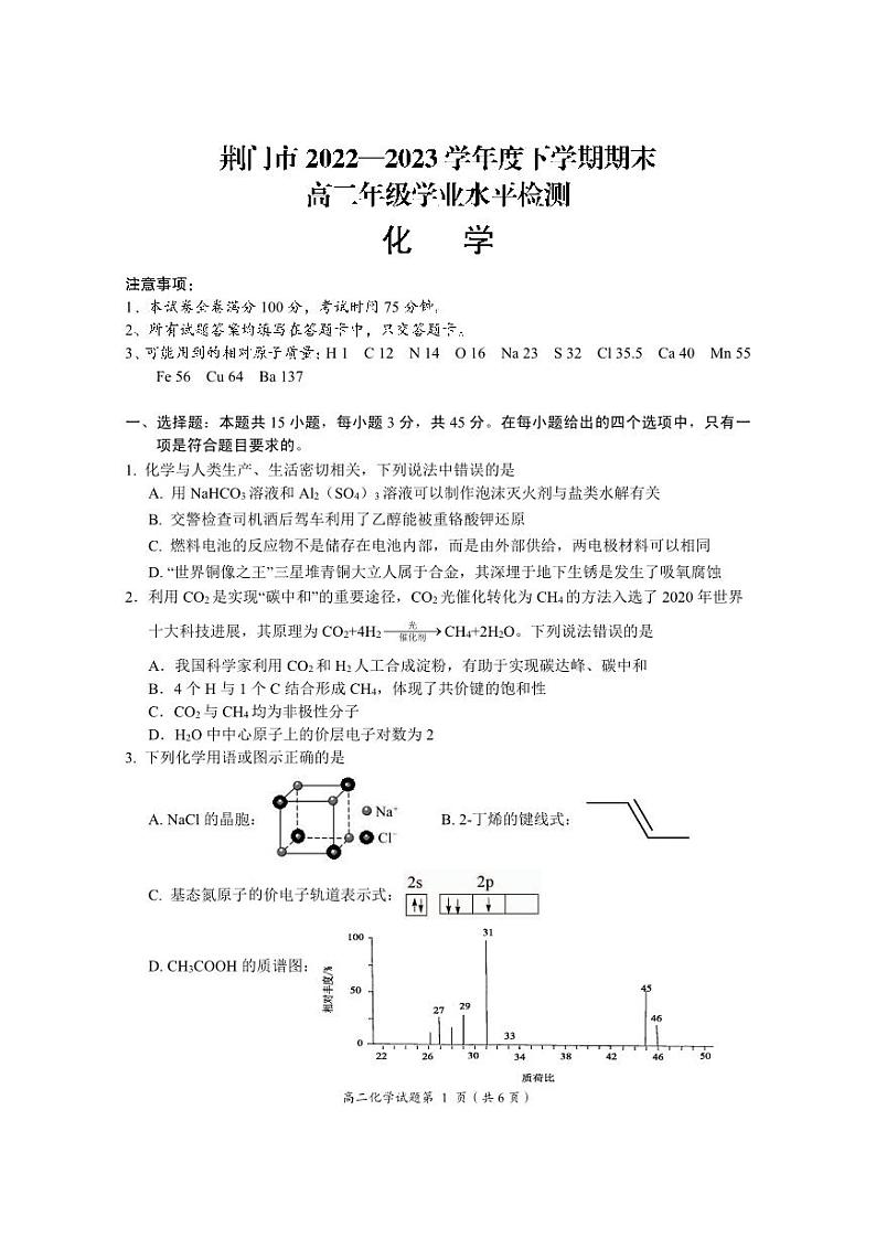 湖北省荆门市2022-2023高二下学期期末化学试卷+答案第1页