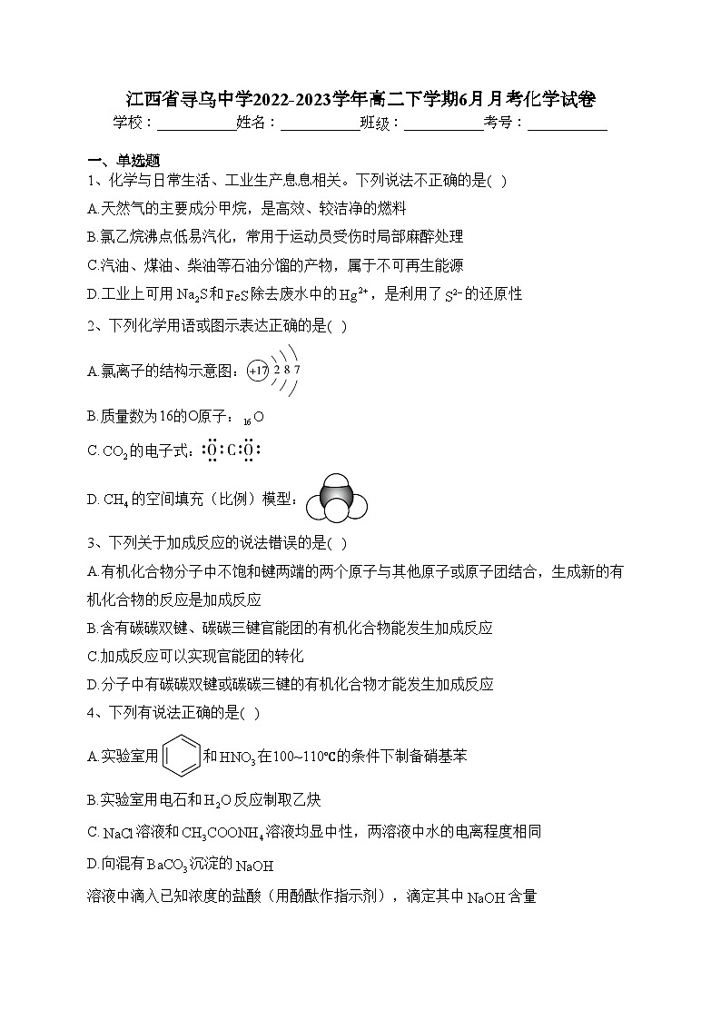 江西省寻乌中学2022-2023学年高二下学期6月月考化学试卷（含答案）第1页