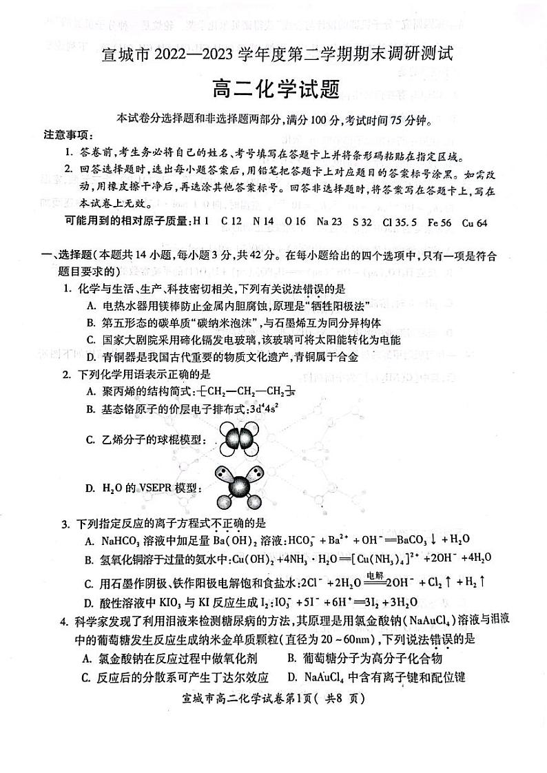 安徽省宣城市2022-2023高二下学期期末化学试卷+答案第1页