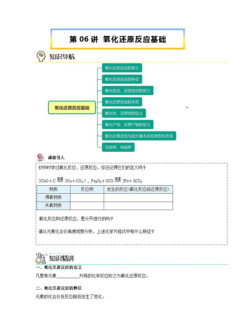 【人教版】化学必修一第06讲  《氧化还原反应》（氧化还原反应基础）课件+内嵌视频+讲义01