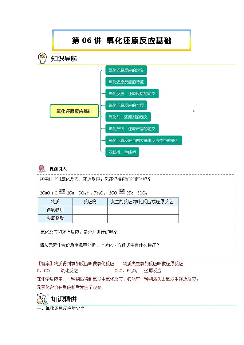 【人教版】化学必修一第06讲  《氧化还原反应》（氧化还原反应基础）课件+内嵌视频+讲义01