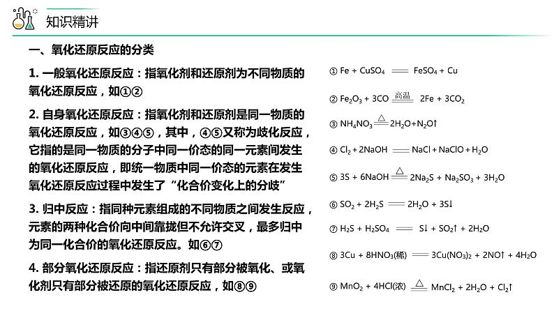 【人教版】化学必修一第08讲  《氧化还原反应》（氧化还原反应的分类及其配平）课件+内嵌视频+讲义07