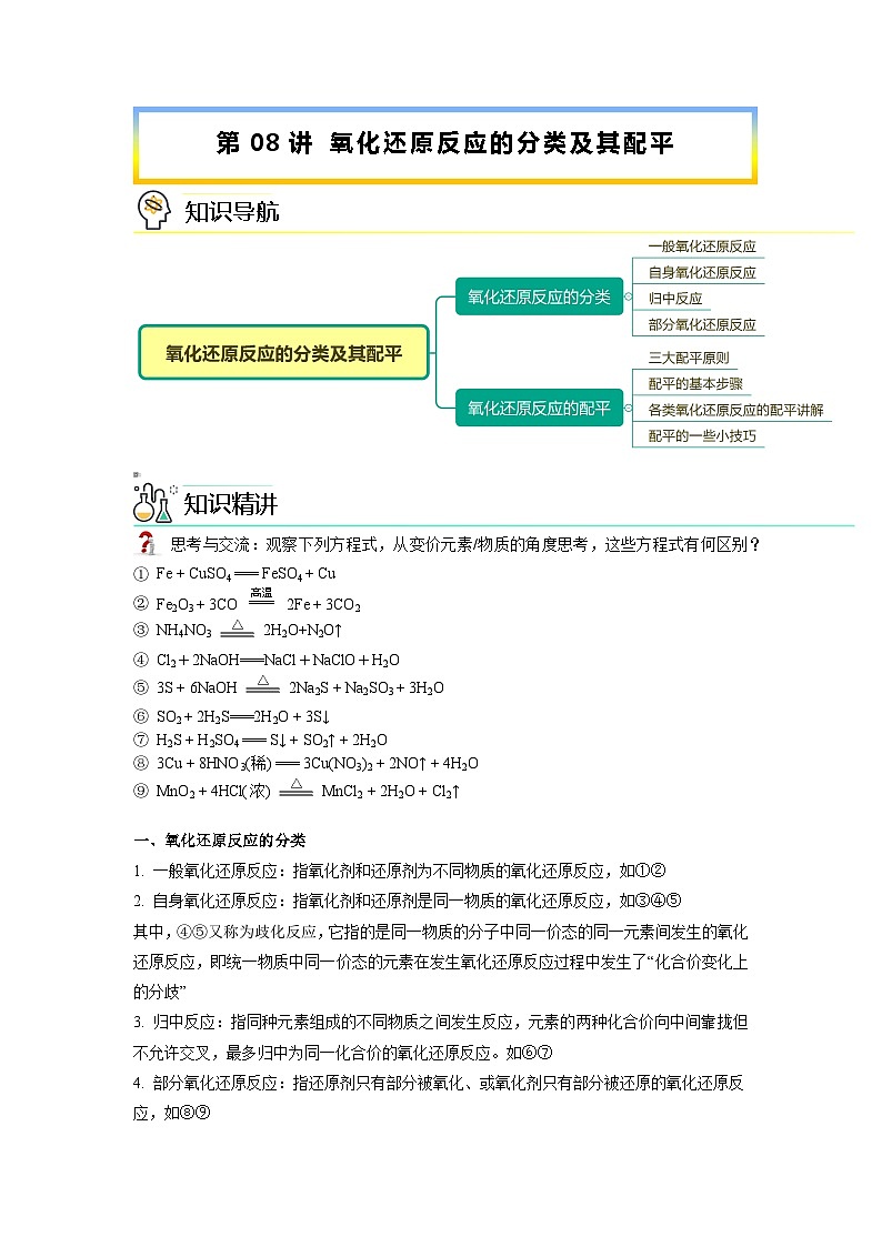 【人教版】化学必修一第08讲  《氧化还原反应》（氧化还原反应的分类及其配平）课件+内嵌视频+讲义01