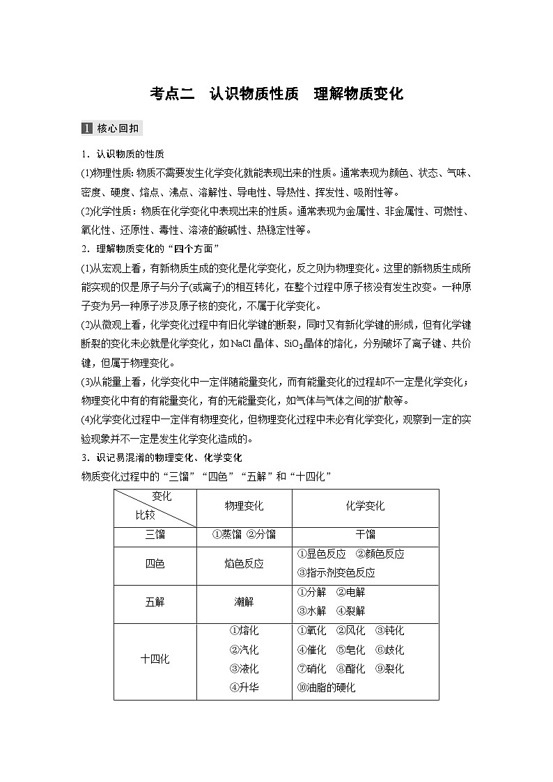 高考化学二轮复习(新高考版) 第1部分 专题1 考点二 认识物质性质　理解物质变化（含解析）第1页