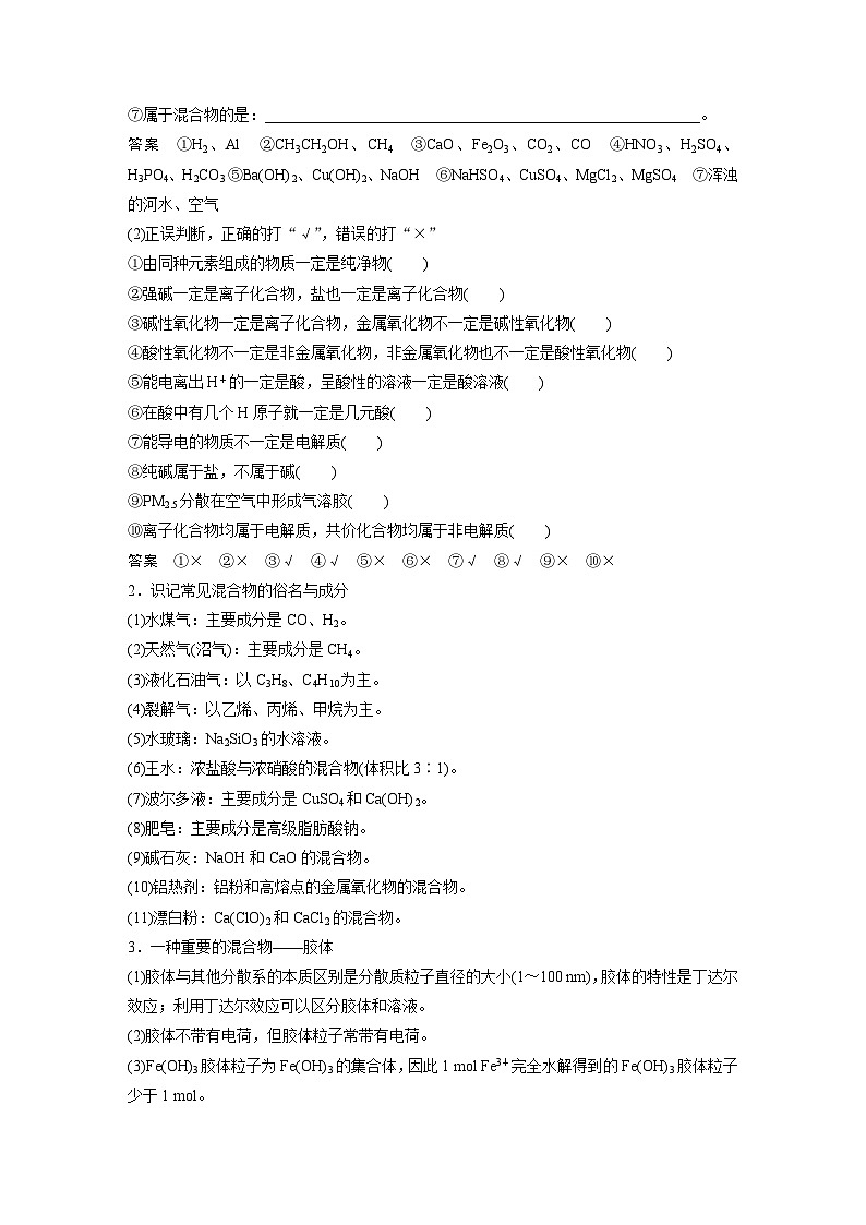 高考化学二轮复习(新高考版) 第1部分 专题1 考点一 把握分类标准　理清物质类别（含解析）02