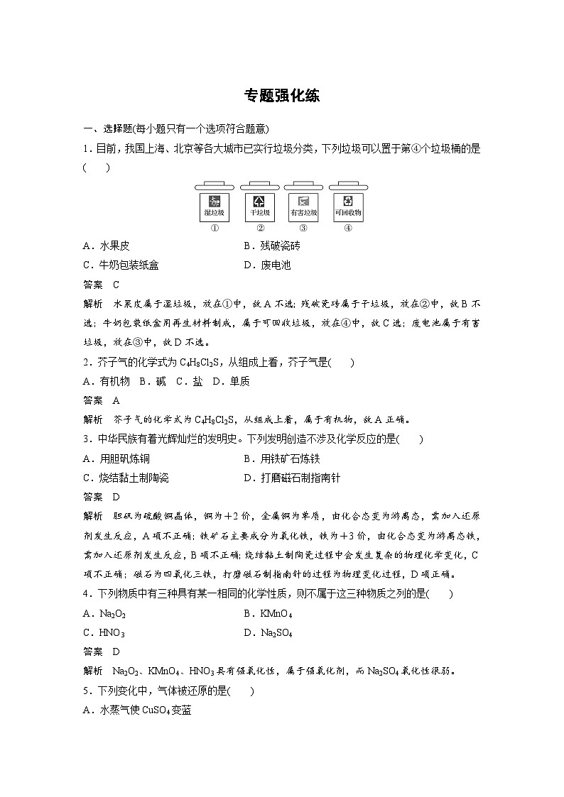 高考化学二轮复习(新高考版) 第1部分 专题1 专题强化练（含解析）第1页