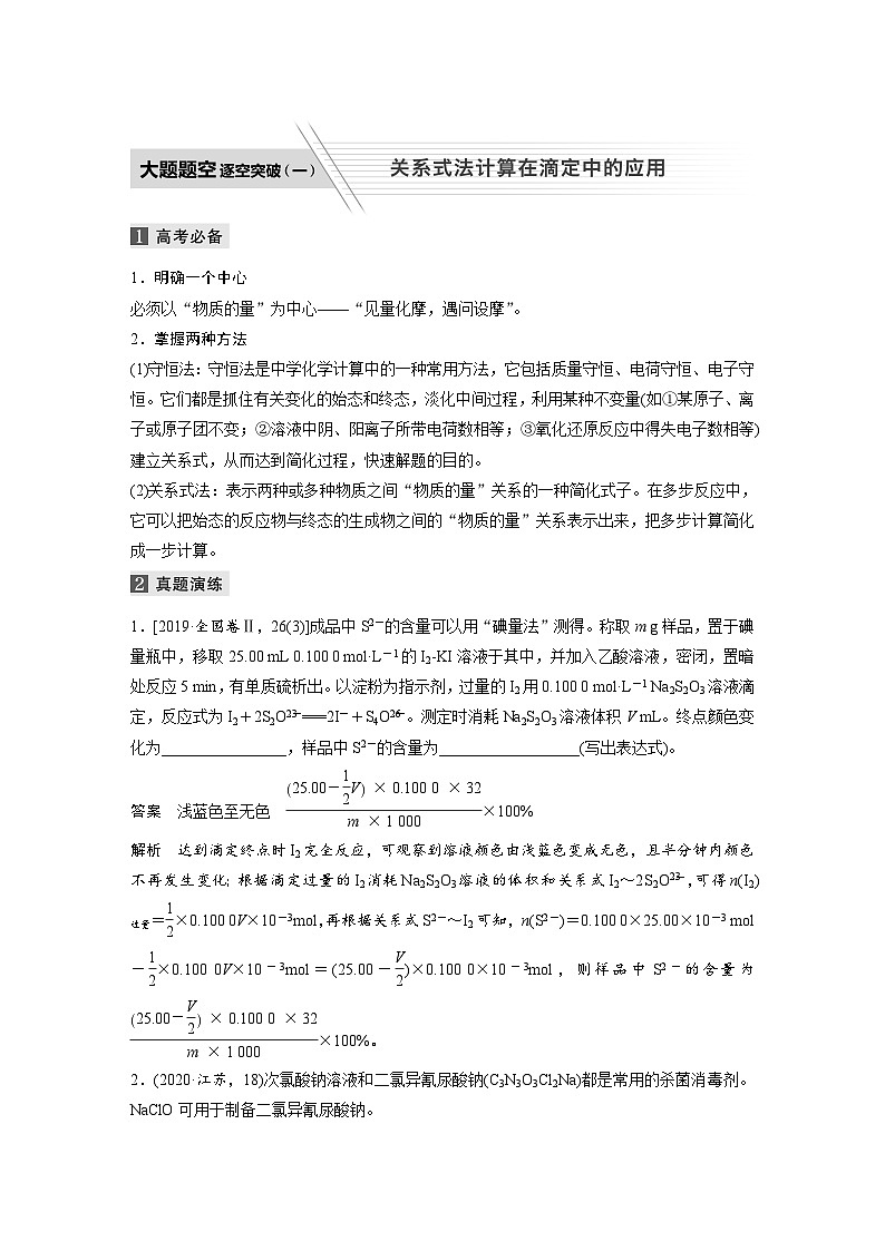 高考化学二轮复习(新高考版) 第1部分 专题2 大题题空逐空突破(一) 关系式法计算在滴定中的应用（含解析）01