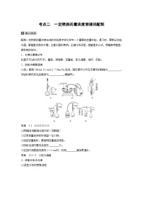 高考化学二轮复习(新高考版) 第1部分 专题2 考点二 一定物质的量浓度溶液的配制（含解析）