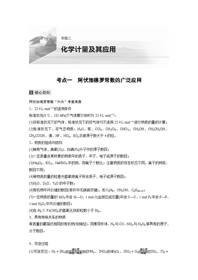 高考化学二轮复习(新高考版) 第1部分 专题2 考点一 阿伏加德罗常数的广泛应用（含解析）第1页