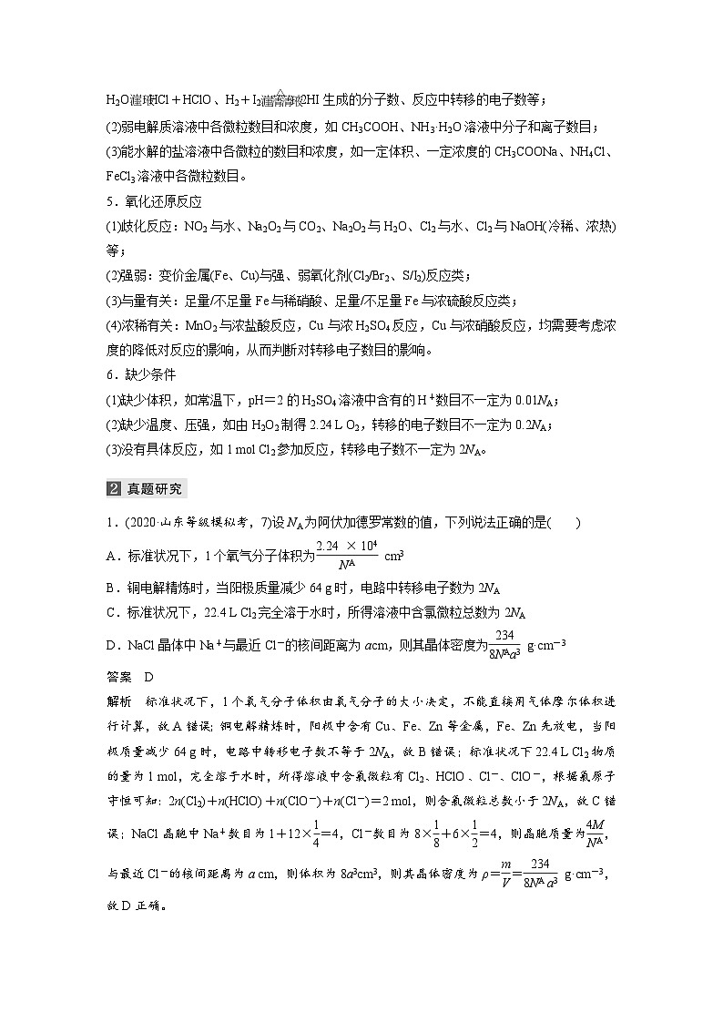 高考化学二轮复习(新高考版) 第1部分 专题2 考点一 阿伏加德罗常数的广泛应用（含解析）第2页