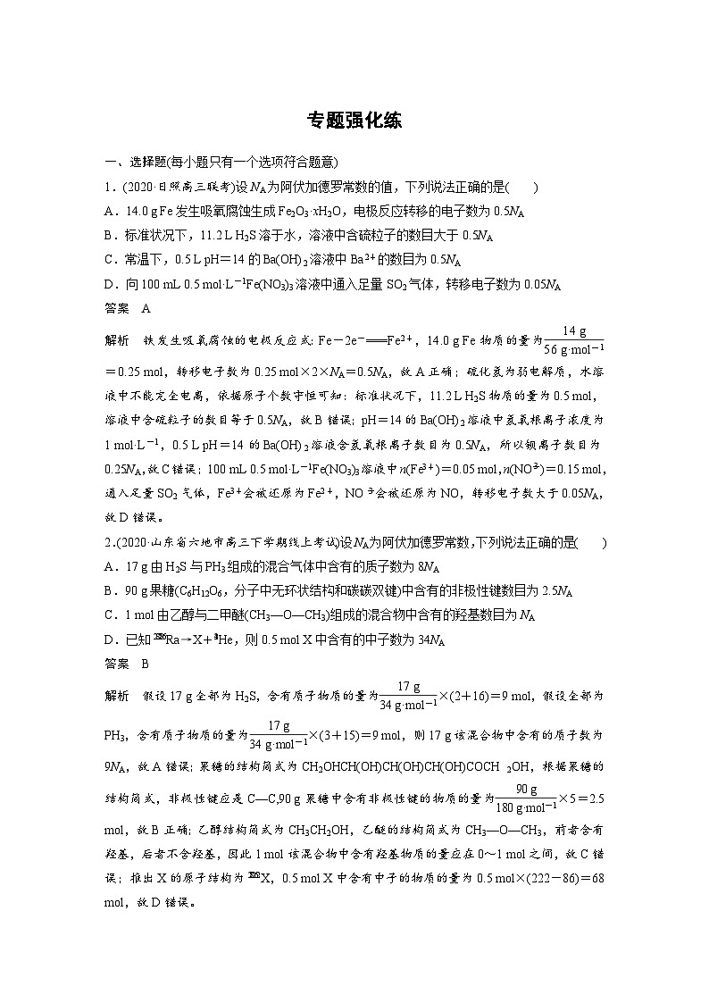 高考化学二轮复习(新高考版) 第1部分 专题2 专题强化练（含解析）01