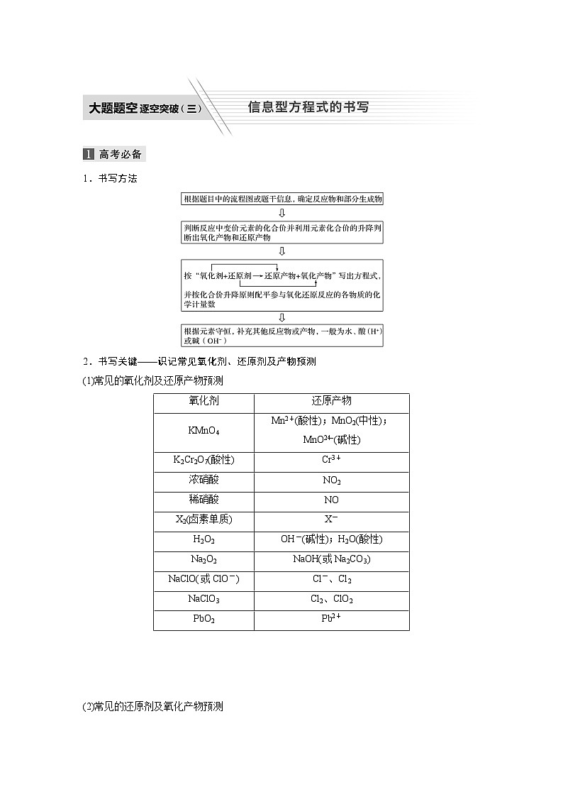 高考化学二轮复习(新高考版) 第1部分 专题3 大题题空逐空突破(三)信息型方程式的书写（含解析）第1页