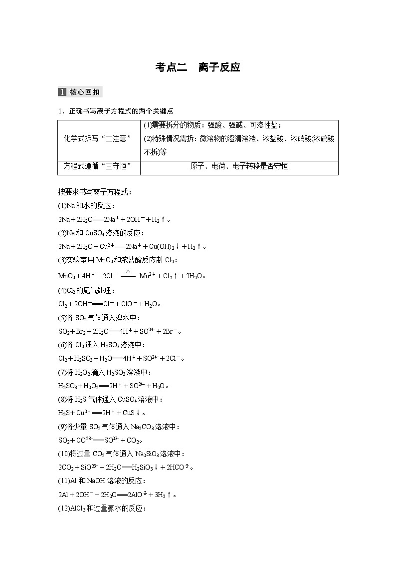 高考化学二轮复习(新高考版) 第1部分 专题3 考点二 离子反应（含解析）第1页