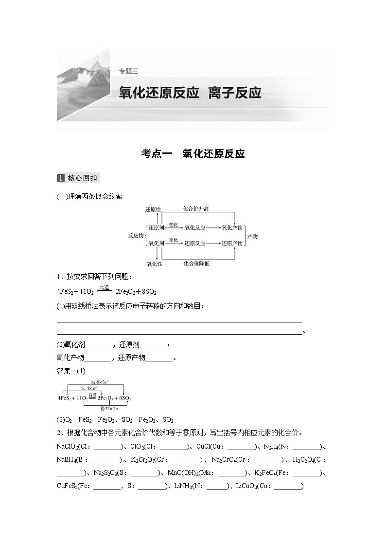 高考化学二轮复习(新高考版) 第1部分 专题3 考点一 氧化还原反应（含解析）01