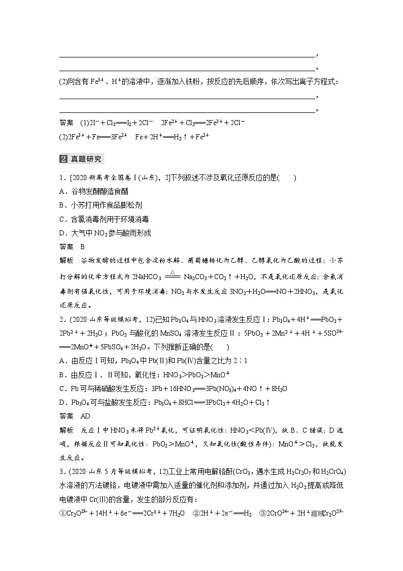 高考化学二轮复习(新高考版) 第1部分 专题3 考点一 氧化还原反应（含解析）03