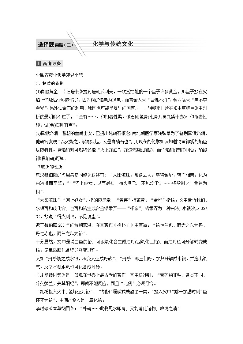 高考化学二轮复习(新高考版) 第1部分 专题4 选择题突破(二) 化学与传统文化（含解析）01