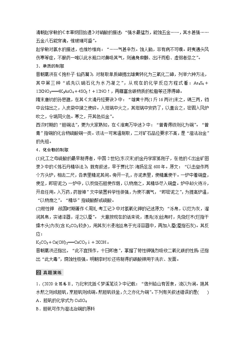 高考化学二轮复习(新高考版) 第1部分 专题4 选择题突破(二) 化学与传统文化（含解析）02