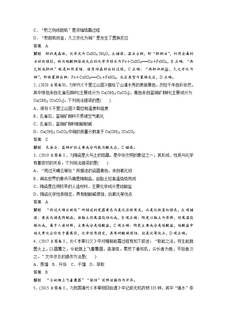 高考化学二轮复习(新高考版) 第1部分 专题4 选择题突破(二) 化学与传统文化（含解析）03