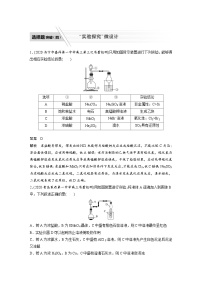 高考化学二轮复习(新高考版) 第1部分 专题4 选择题突破(四) “实验探究”微设计（含解析）