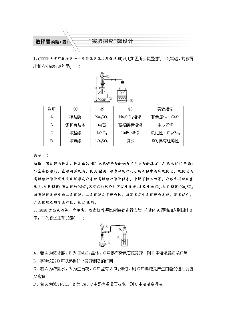 高考化学二轮复习(新高考版) 第1部分 专题4 选择题突破(四) “实验探究”微设计（含解析）01