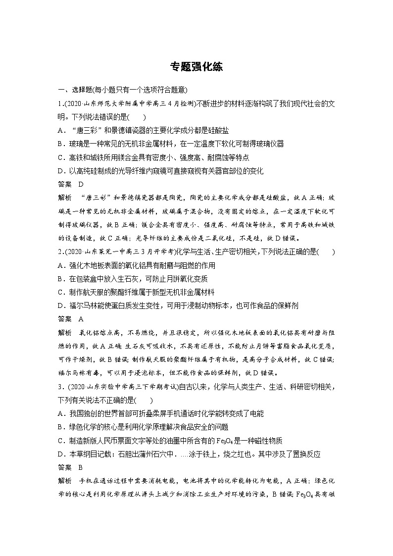 高考化学二轮复习(新高考版) 第1部分 专题4 专题强化练（含解析）01