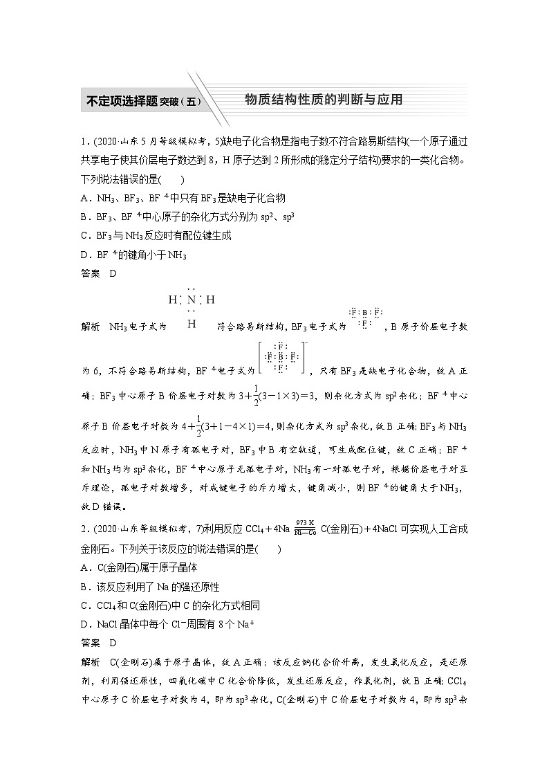 高考化学二轮复习(新高考版) 第1部分 专题5 不定项选择题突破(五) 物质结构性质的判断与应用（含解析）01