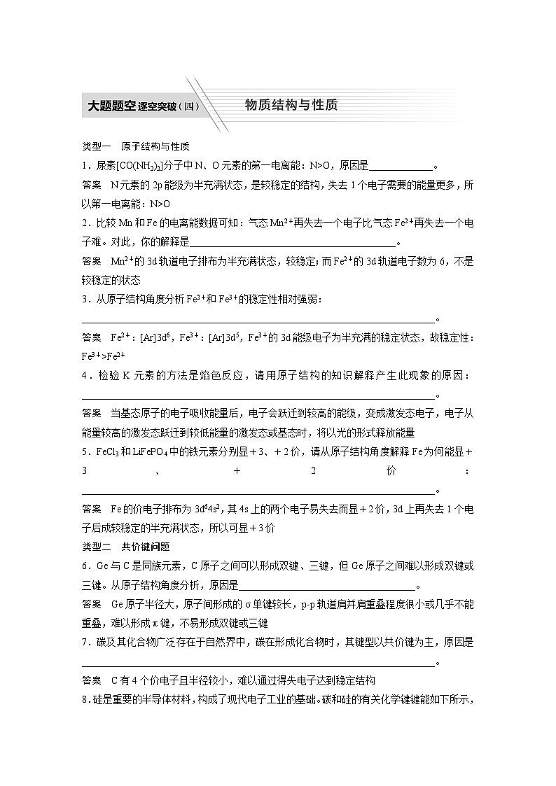 高考化学二轮复习(新高考版) 第1部分 专题5 大题题空逐空突破(四)  物质结构与性质（含解析）第1页